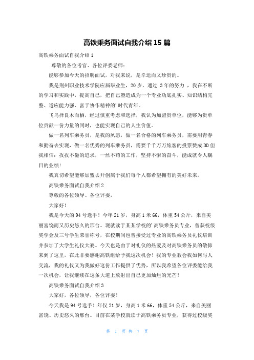 高铁乘务面试自我介绍15篇