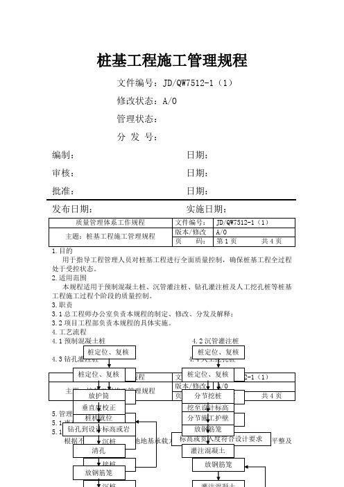 桩基工程施工管理规程