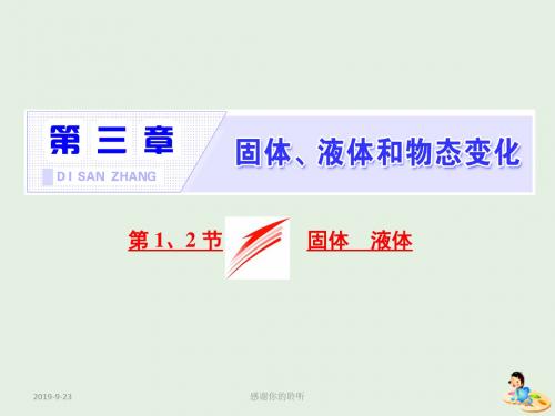 山东省专用学年高中物理第九章固体液体和物态变化第节固体液体课件新人教版选修.ppt