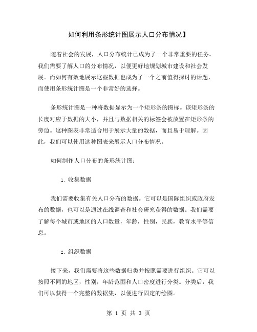 如何利用条形统计图展示人口分布情况