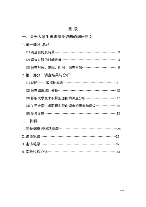 关于大学生求职的调研报告实践报告