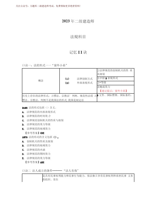 二建【工程法规】《2023加强版记忆口诀》