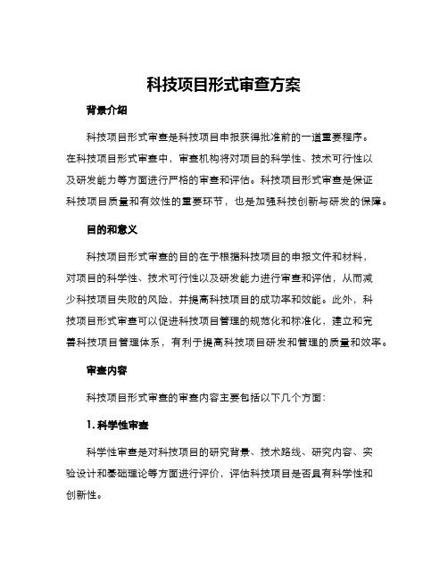 科技项目形式审查方案