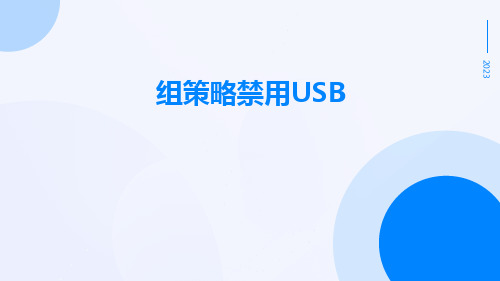 组策略禁用usb