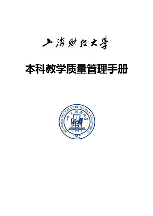 上海财经大学本科教学质量管理手册