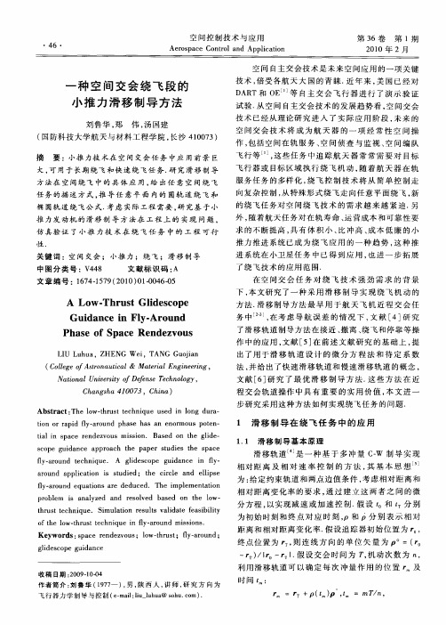 一种空间交会绕飞段的小推力滑移制导方法