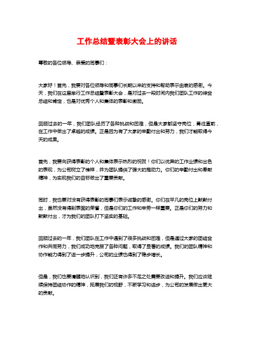 工作总结暨表彰大会上的讲话