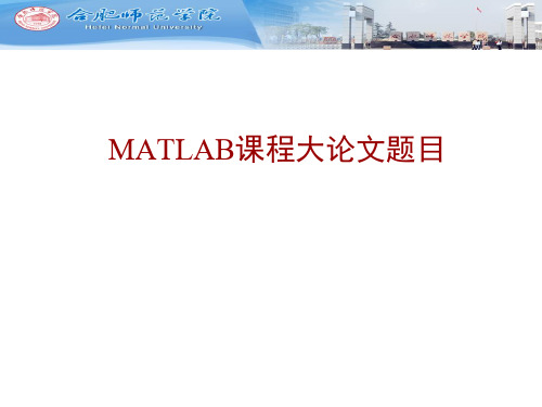 matlab大论文题目