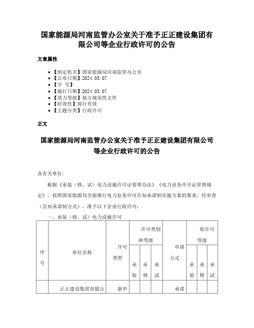 国家能源局河南监管办公室关于准予正正建设集团有限公司等企业行政许可的公告