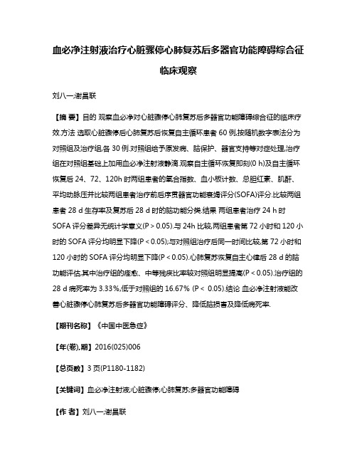 血必净注射液治疗心脏骤停心肺复苏后多器官功能障碍综合征临床观察