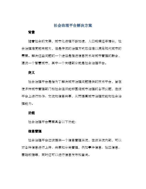 社会治理平台解决方案