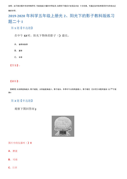 2019-2020年科学五年级上册光2、阳光下的影子教科版练习题二十四