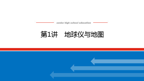 高考地理二轮复习课件湘教版第1讲地球仪与地图