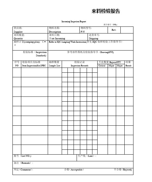 来料检验报告(中英文对应)