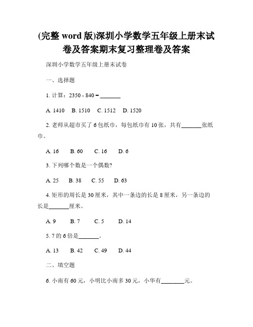 (完整word版)深圳小学数学五年级上册末试卷及答案期末复习整理卷及答案