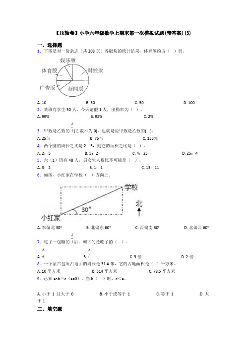 【压轴卷】小学六年级数学上期末第一次模拟试题(带答案)(3)