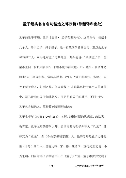 孟子经典名言名句精选之笃行篇(带翻译和出处)