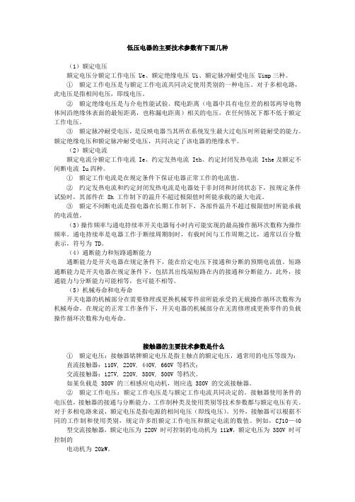 低压电器有哪些主要技术参数有些什么