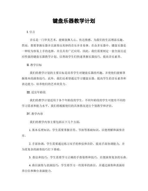 键盘乐器教学计划