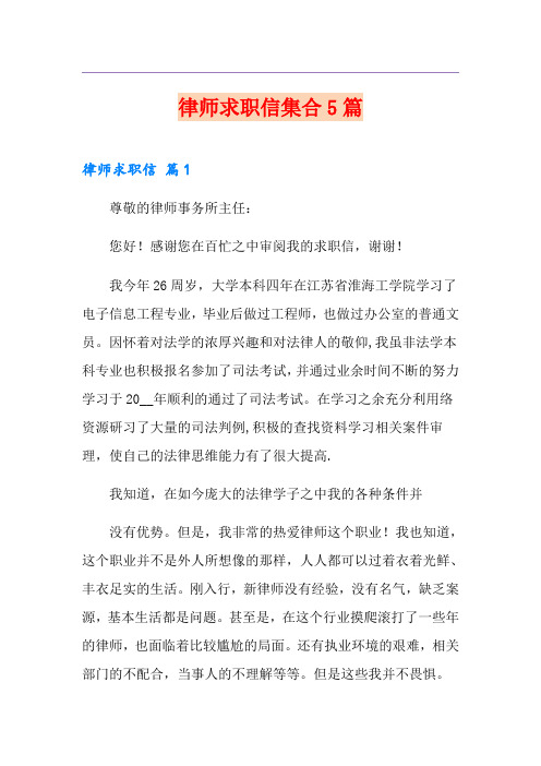 律师求职信集合5篇