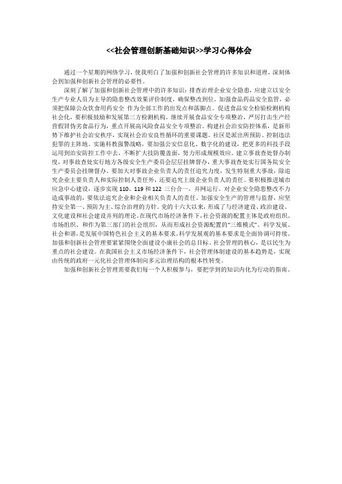 社会管理创新基础知识学习心得体会