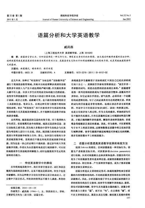 语篇分析和大学英语教学