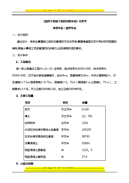 《路桥工程施工组织技能实训》任务书