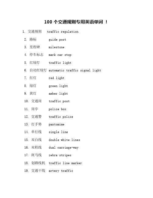 100个交通规则专用英语单词 !