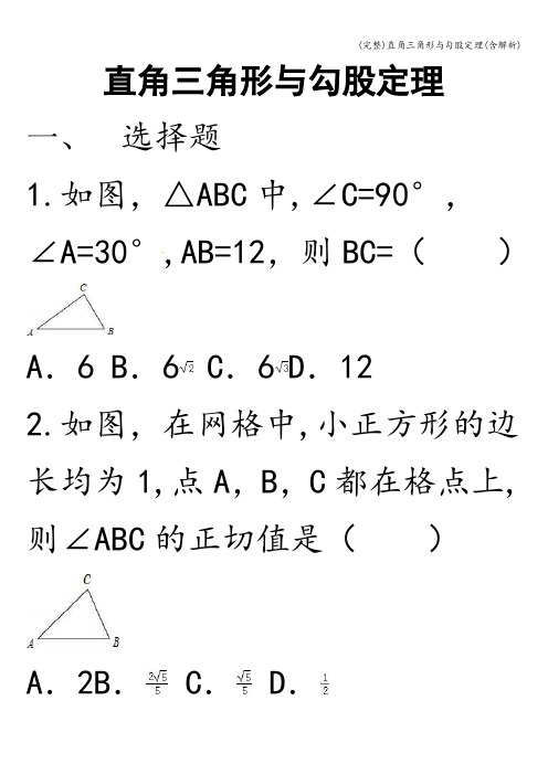 (完整)直角三角形与勾股定理(含解析)