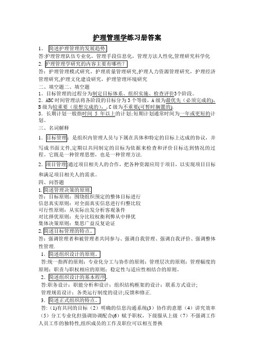 《护理管理学》习题册答案