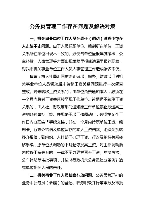 公务员管理工作存在问题及解决对策