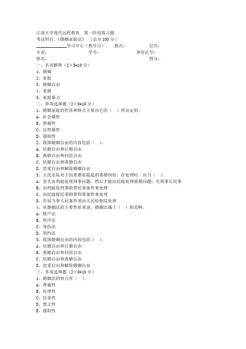 江南大学上半年婚姻家庭继承法第阶段练习题参考