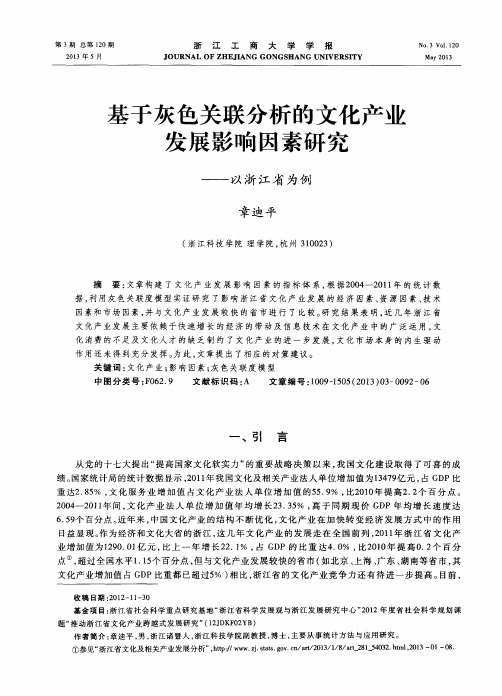 基于灰色关联分析的文化产业发展影响因素研究——以浙江省为例