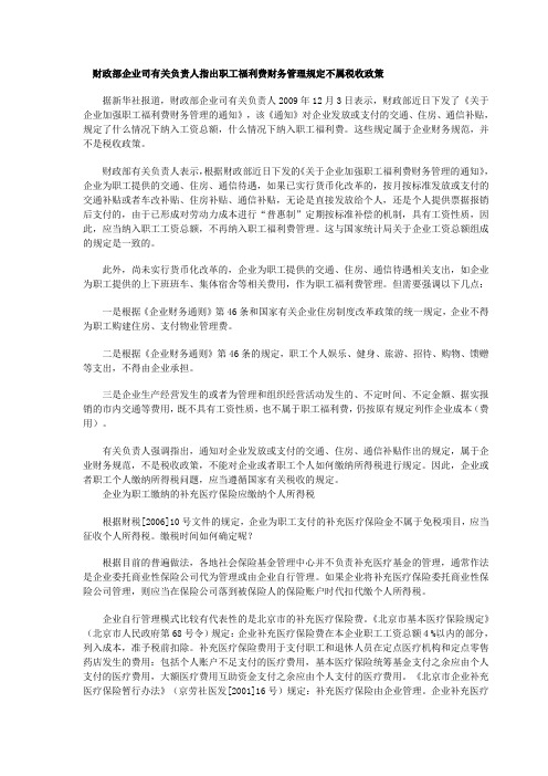 财政部企业司有关负责人指出职工福利费财务管理规定不属税收政策