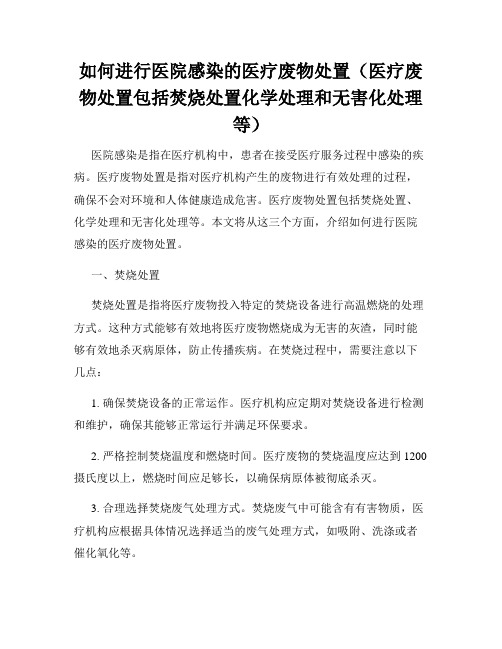 如何进行医院感染的医疗废物处置(医疗废物处置包括焚烧处置化学处理和无害化处理等)