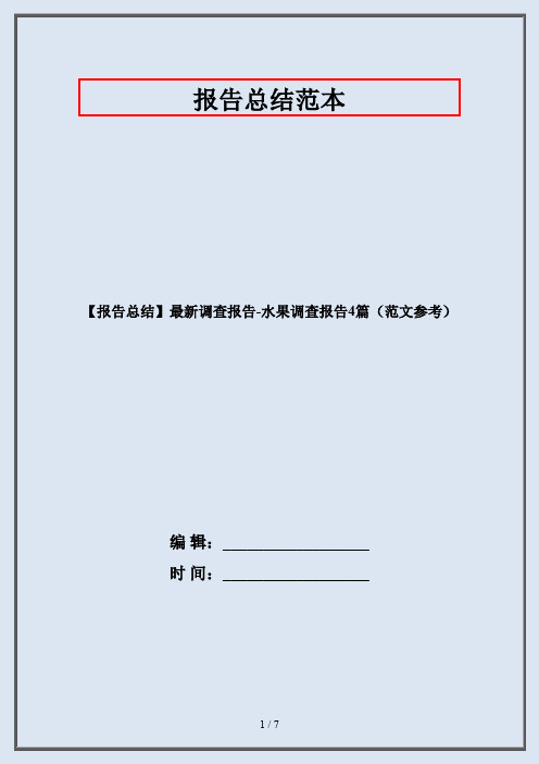 【报告总结】最新调查报告-水果调查报告4篇(范文参考)