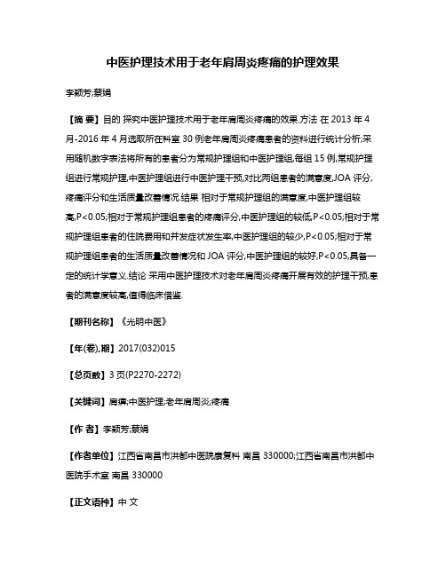 中医护理技术用于老年肩周炎疼痛的护理效果