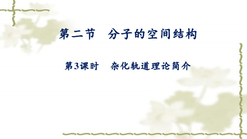 2.2.3杂化轨道理论简介课件高二化学人教版选择性必修2
