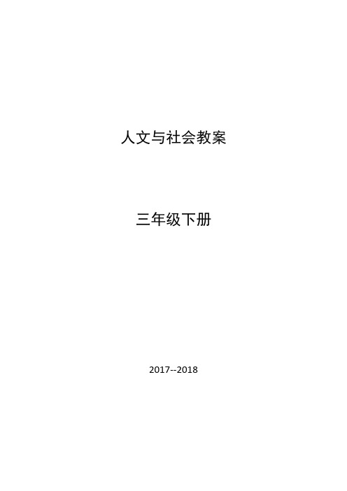 2018三年人文与社会下册全册教案