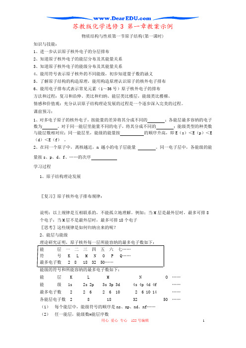 苏教版化学选修3 第一章教案示例