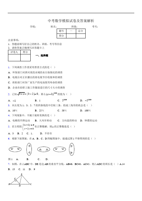 最新版初三中考数学模拟试卷易错题及答案0705565