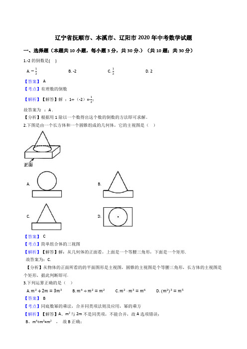 辽宁省抚顺市、本溪市、辽阳市2020年中考数学试题(Word版,含答案与解析)