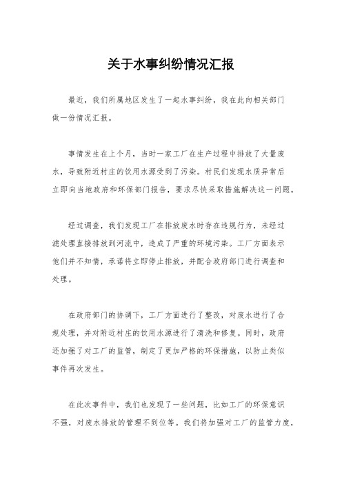 关于水事纠纷情况汇报