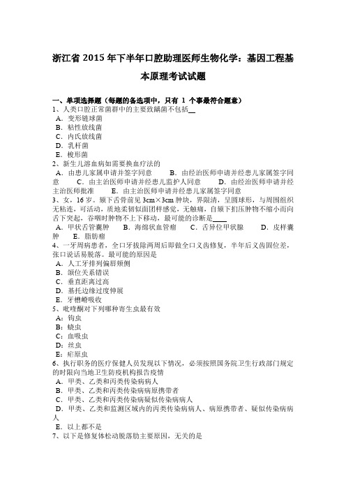 浙江省2015年下半年口腔助理医师生物化学：基因工程基本原理考试试题