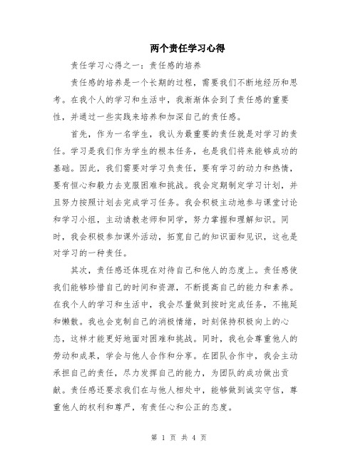 两个责任学习心得