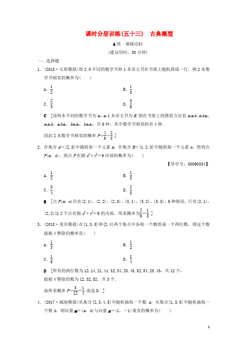 2019年高考数学一轮复习课时分层训练53古典概型文北师大版