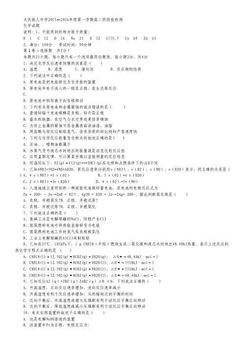 黑龙江省大庆铁人中学2015-2016学年高二上学期第一次阶段性检测化学试卷 Word版含答案.pdf