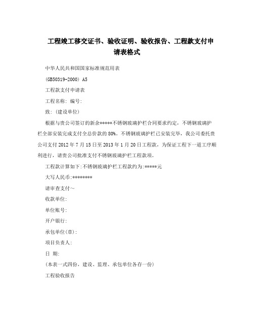 工程竣工移交证书、验收证明、验收报告、工程款支付申请表格式