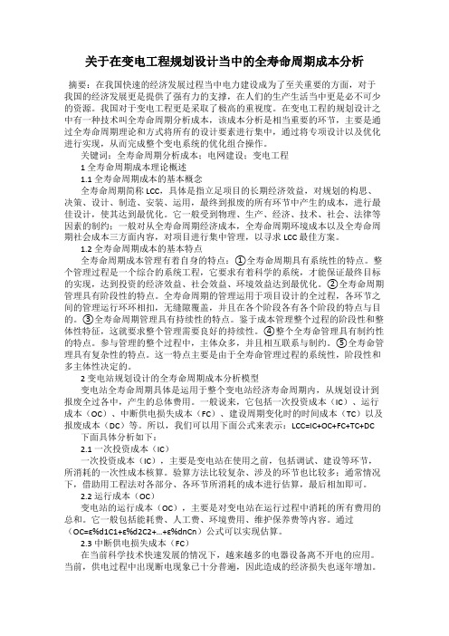 关于在变电工程规划设计当中的全寿命周期成本分析