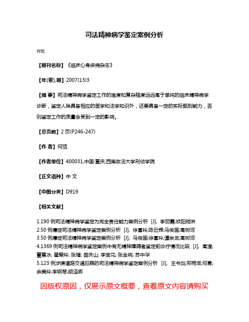 司法精神病学鉴定案例分析